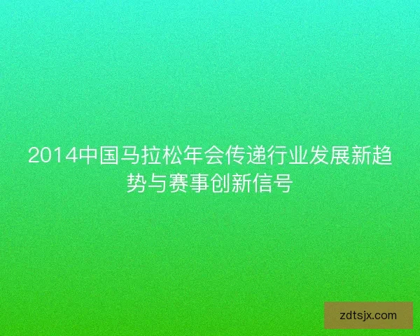 2014中国马拉松年会传递行业发展新趋势与赛事创新信号
