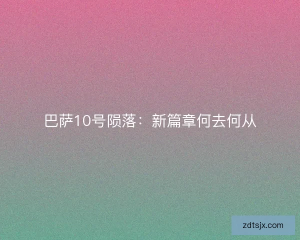 巴萨10号陨落：新篇章何去何从