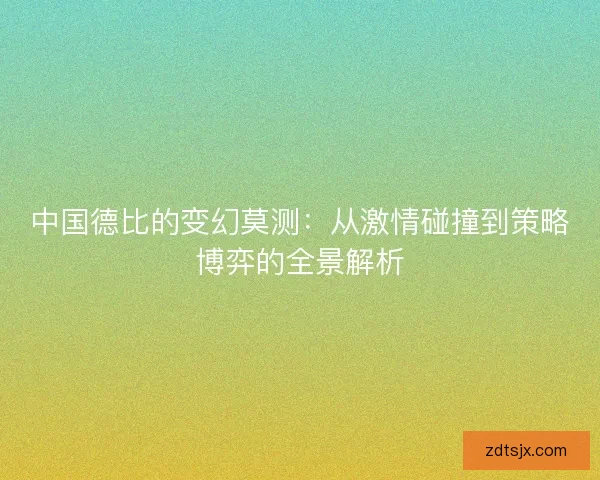 中国德比的变幻莫测：从激情碰撞到策略博弈的全景解析
